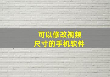 可以修改视频尺寸的手机软件