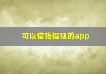 可以借钱提现的app