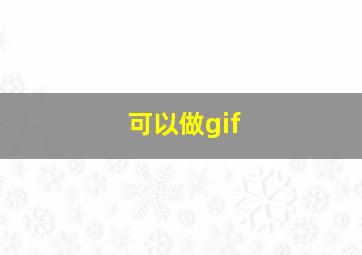 可以做gif