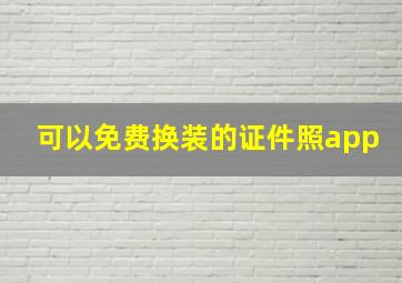 可以免费换装的证件照app