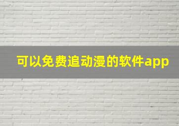 可以免费追动漫的软件app