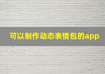 可以制作动态表情包的app