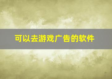 可以去游戏广告的软件