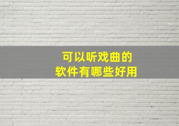 可以听戏曲的软件有哪些好用