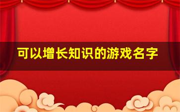 可以增长知识的游戏名字