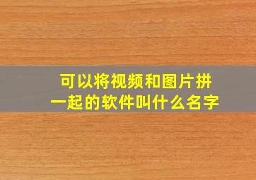 可以将视频和图片拼一起的软件叫什么名字