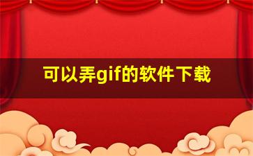 可以弄gif的软件下载