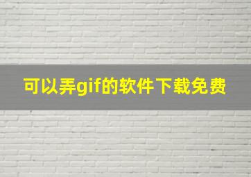 可以弄gif的软件下载免费