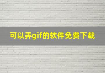 可以弄gif的软件免费下载