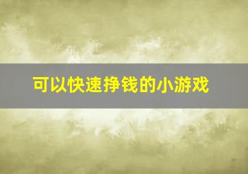 可以快速挣钱的小游戏