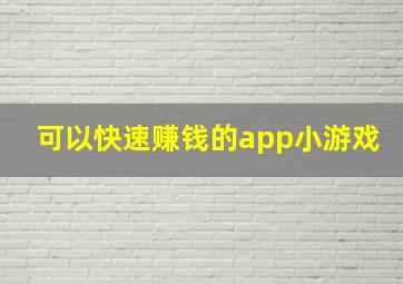 可以快速赚钱的app小游戏