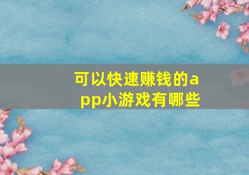 可以快速赚钱的app小游戏有哪些