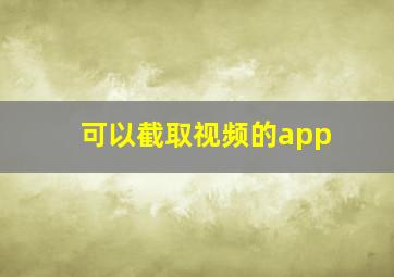 可以截取视频的app