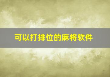 可以打排位的麻将软件