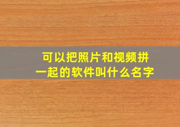 可以把照片和视频拼一起的软件叫什么名字