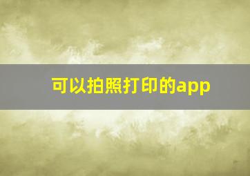 可以拍照打印的app