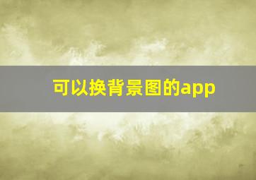 可以换背景图的app