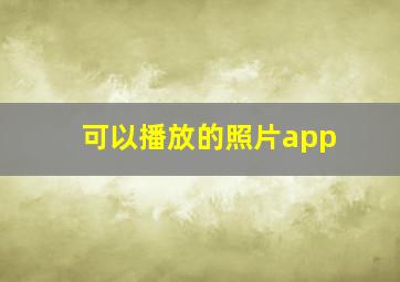 可以播放的照片app