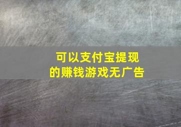 可以支付宝提现的赚钱游戏无广告