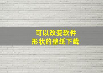 可以改变软件形状的壁纸下载