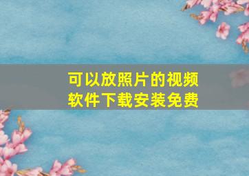 可以放照片的视频软件下载安装免费