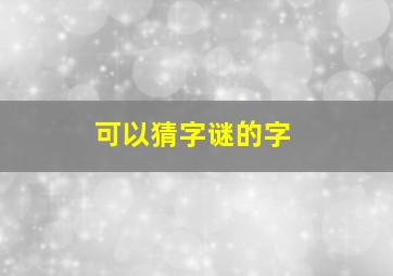 可以猜字谜的字