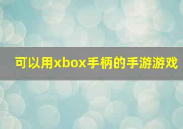 可以用xbox手柄的手游游戏