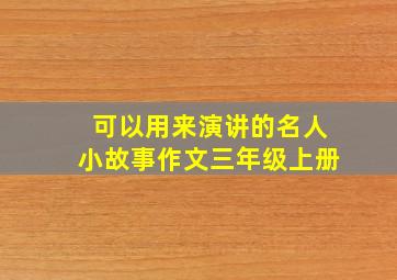 可以用来演讲的名人小故事作文三年级上册