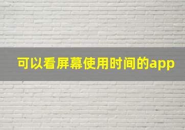 可以看屏幕使用时间的app