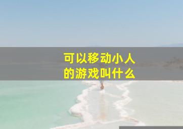 可以移动小人的游戏叫什么