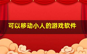 可以移动小人的游戏软件