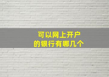 可以网上开户的银行有哪几个