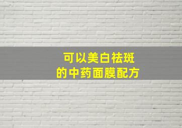 可以美白祛斑的中药面膜配方