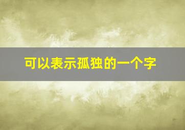 可以表示孤独的一个字