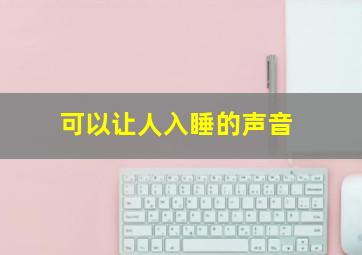 可以让人入睡的声音