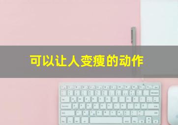 可以让人变瘦的动作