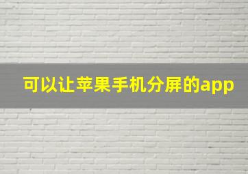 可以让苹果手机分屏的app