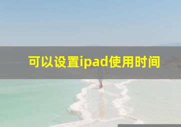 可以设置ipad使用时间