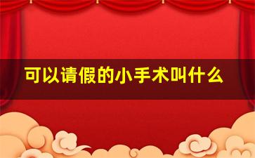 可以请假的小手术叫什么