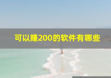 可以赚200的软件有哪些