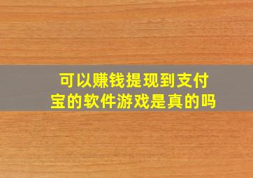 可以赚钱提现到支付宝的软件游戏是真的吗