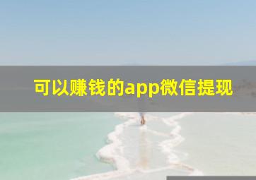 可以赚钱的app微信提现