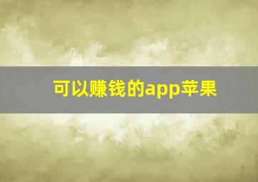 可以赚钱的app苹果