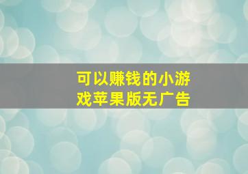 可以赚钱的小游戏苹果版无广告