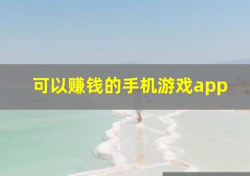 可以赚钱的手机游戏app