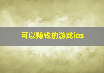 可以赚钱的游戏ios