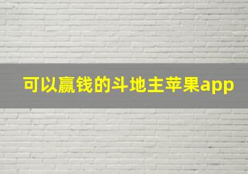 可以赢钱的斗地主苹果app