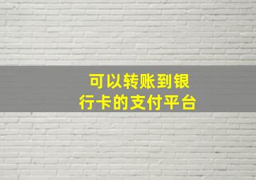 可以转账到银行卡的支付平台