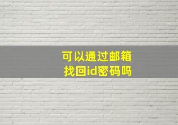 可以通过邮箱找回id密码吗