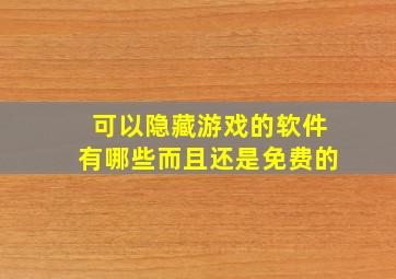 可以隐藏游戏的软件有哪些而且还是免费的